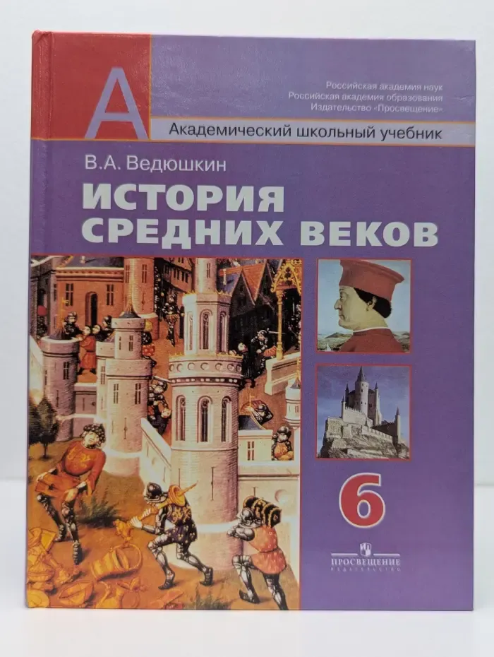 Академический школьный учебник. История Средних веков