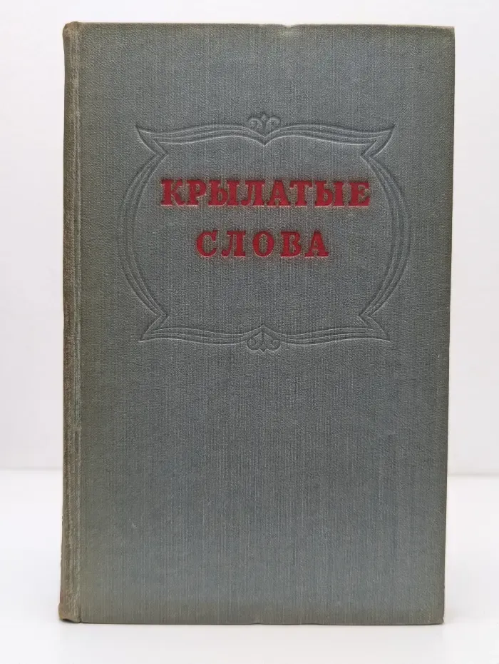 Крылатые слова