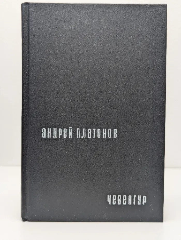 Чевенгур