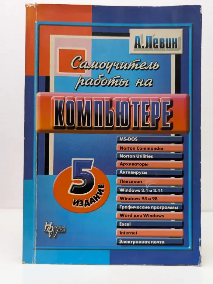 Самоучитель работы на компьютере