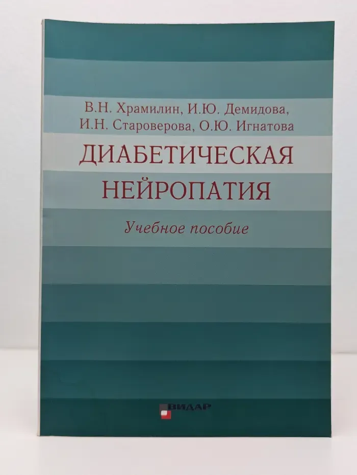 Диабетическая нейропатия