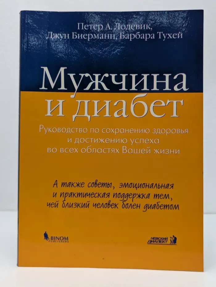Мужчина и диабет