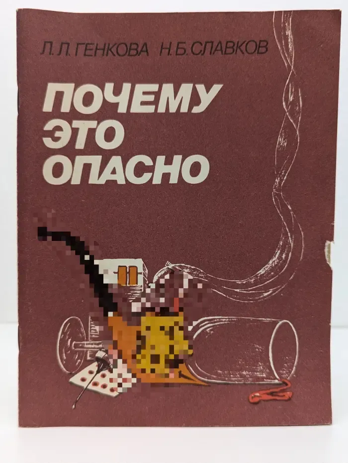Почему это опасно
