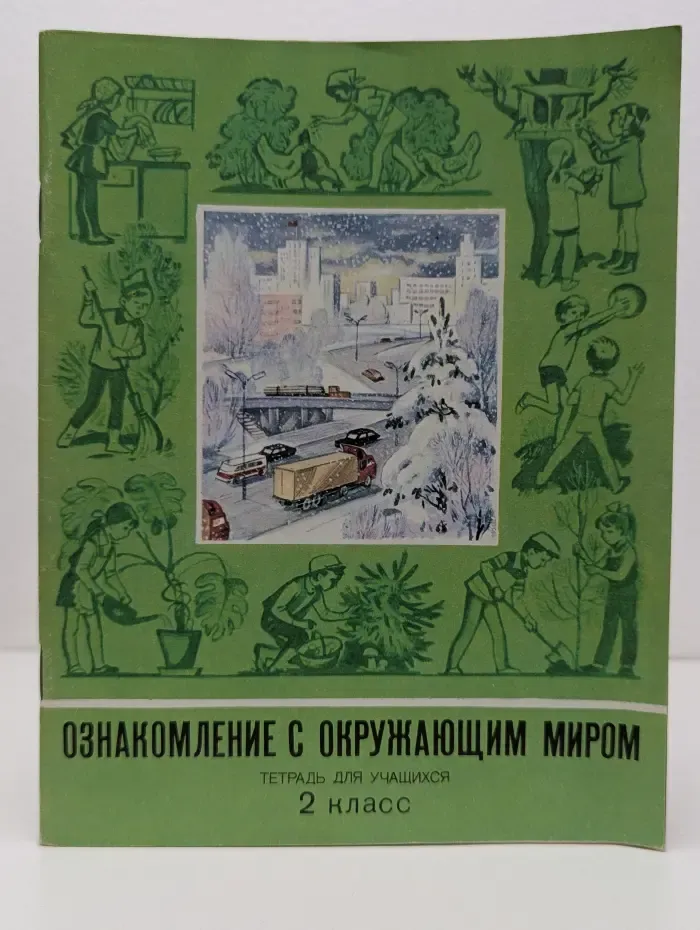 Ознакомление с окружающим миром