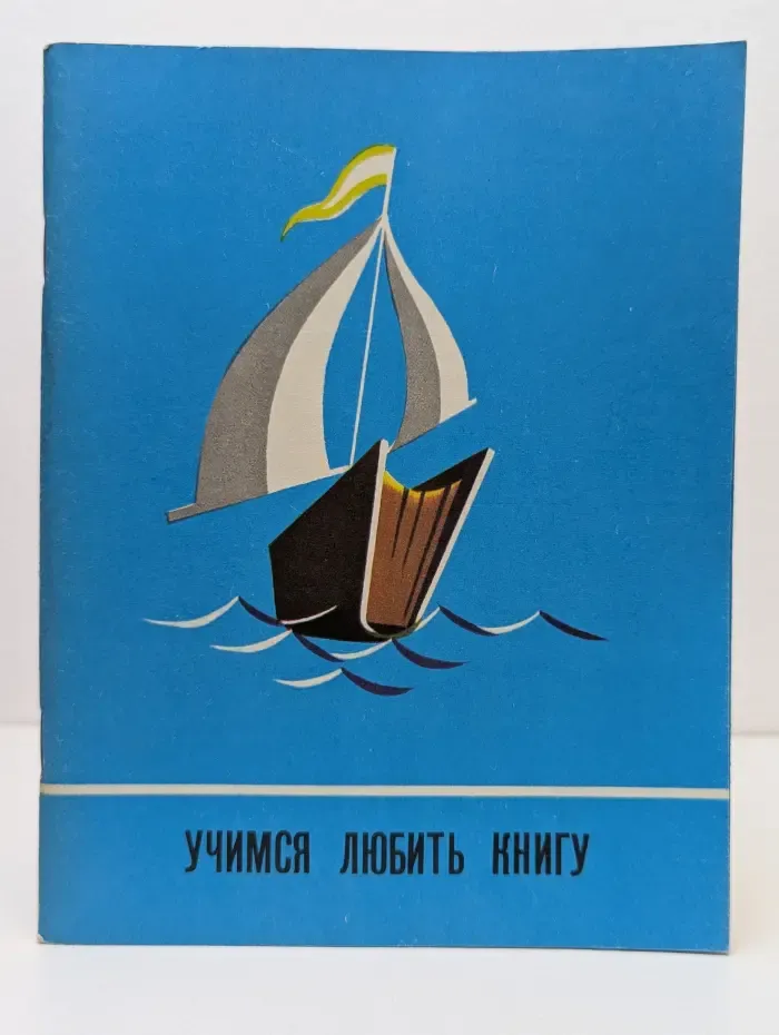 Учимся любить книгу