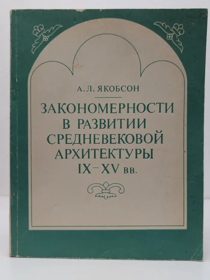Закономерности в развитии средневековой архитектуры IX–XV вв.