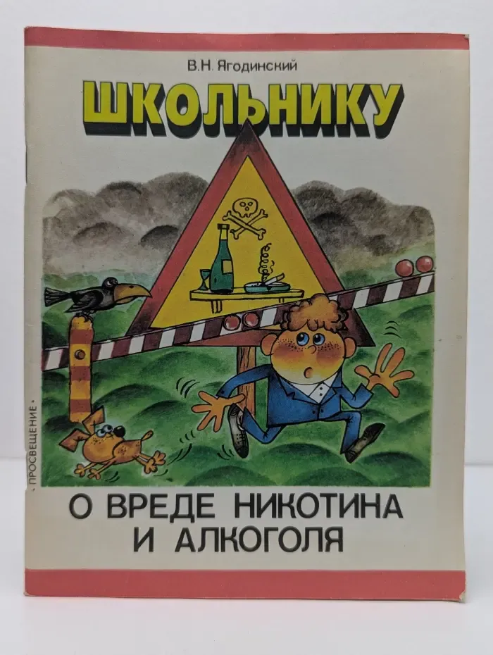 Школьнику о вреде никотина и алкоголя