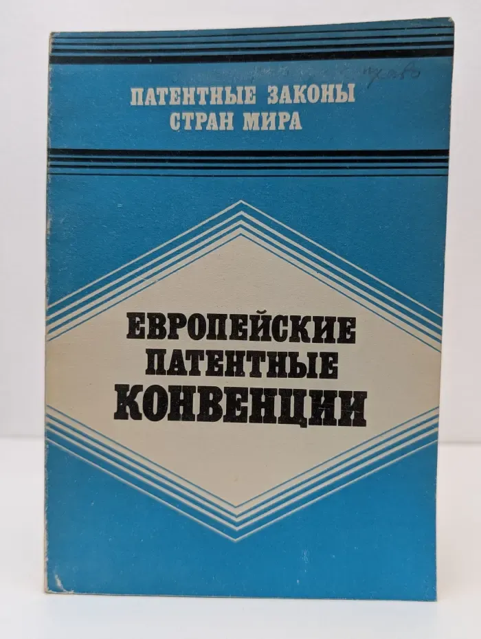 Патентные законы стран мира. Европейские патентные конвенции