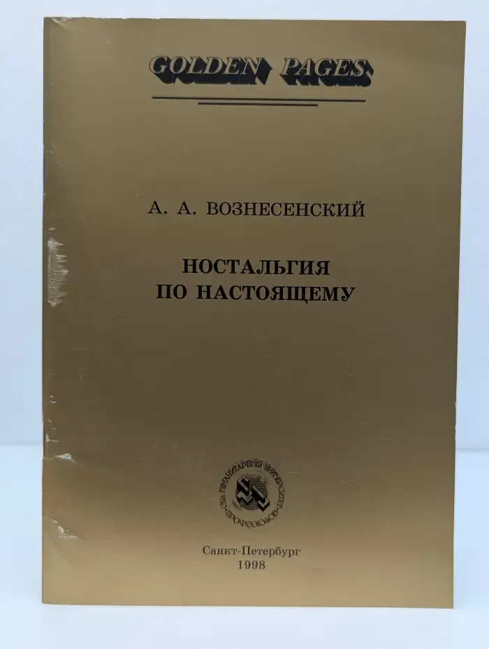 Ностальгия по настоящему