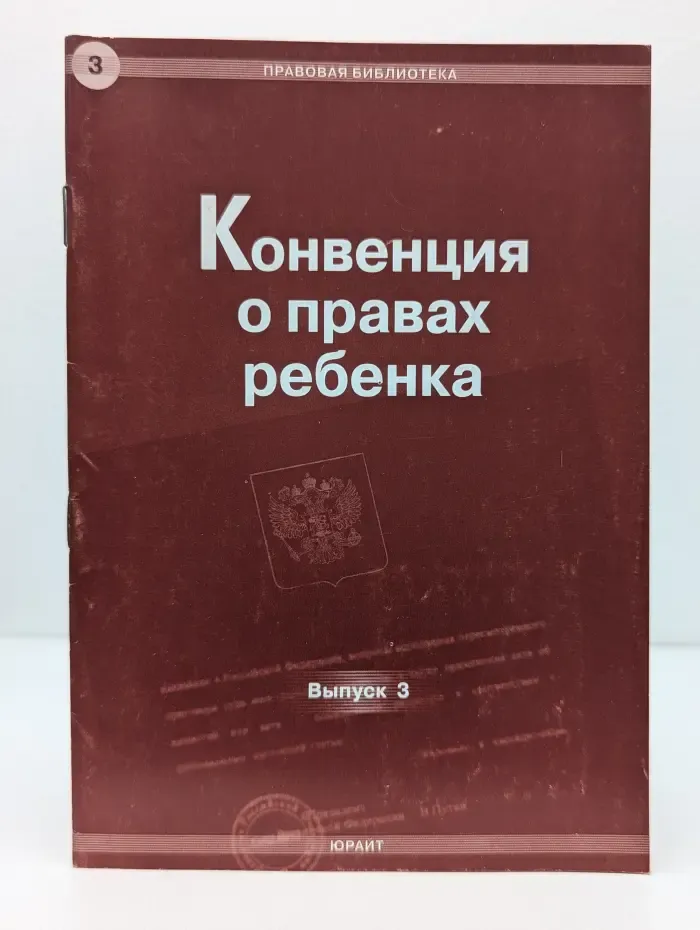 Правовая библиотека. Конвенция о правах ребенка. Выпуск № 3