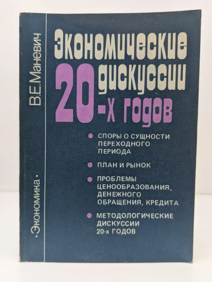 Экономические дискуссии 20 годов
