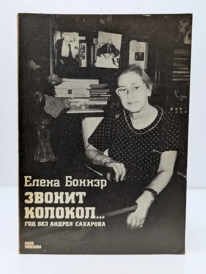 Звонит колокол... Год без Андрея Сахарова