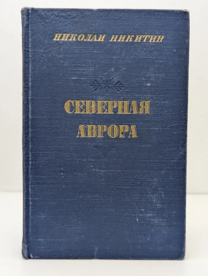 Северная Аврора