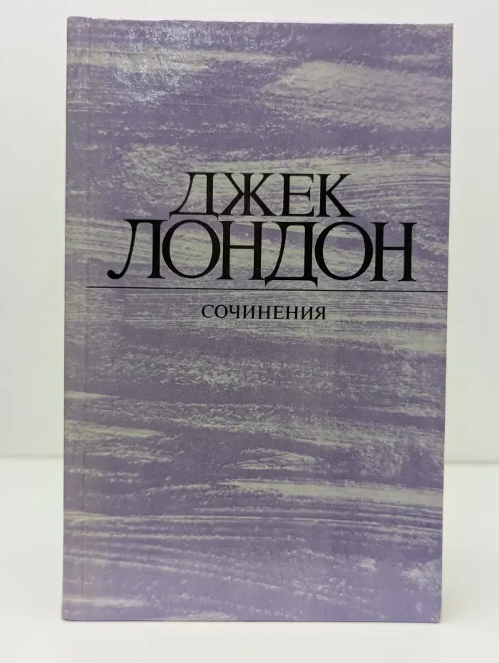 Д. Лондон. Сочинения. Морской волк
