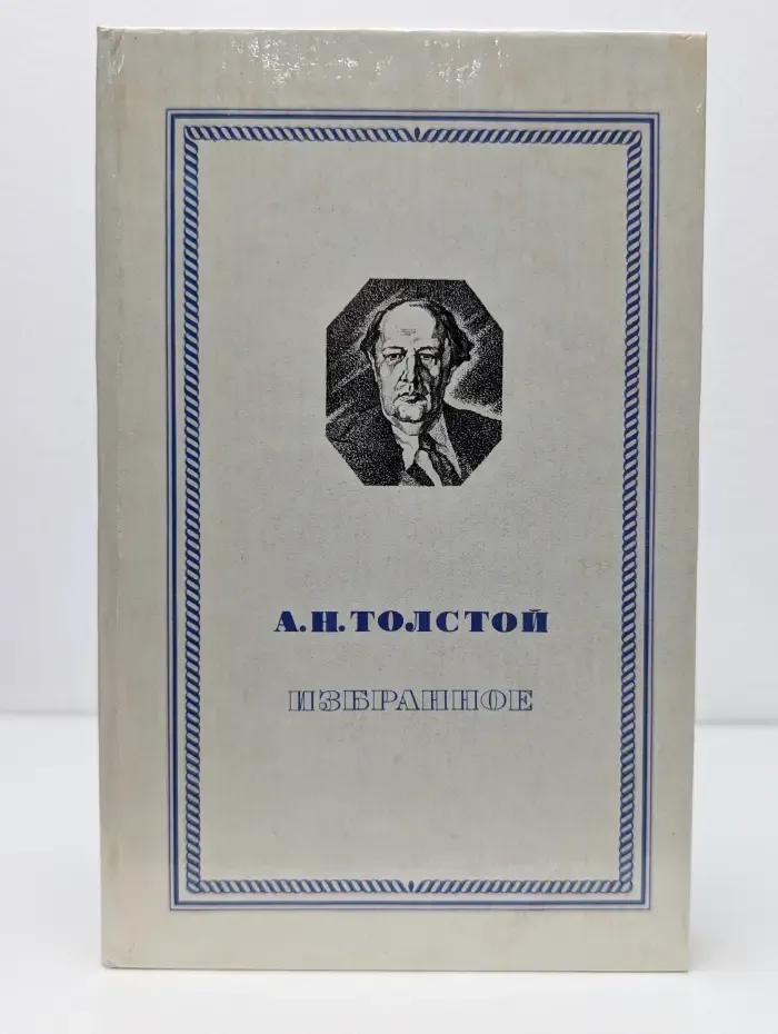 Алексей Толстой. Избранное. Повести и рассказы. Гиперболоид инженера Гарина