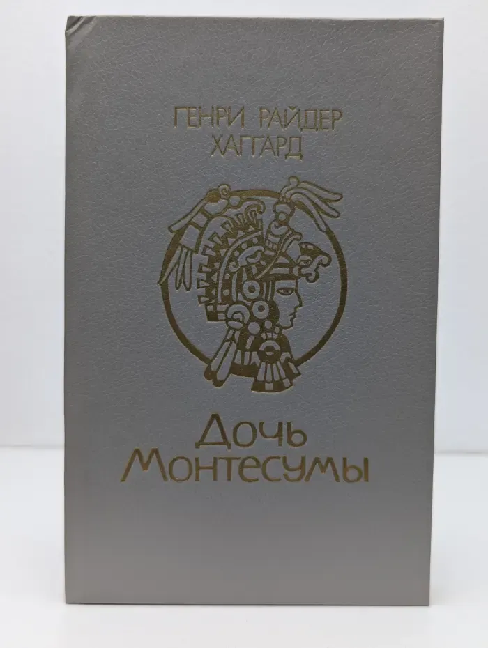 Дочь Монтесумы