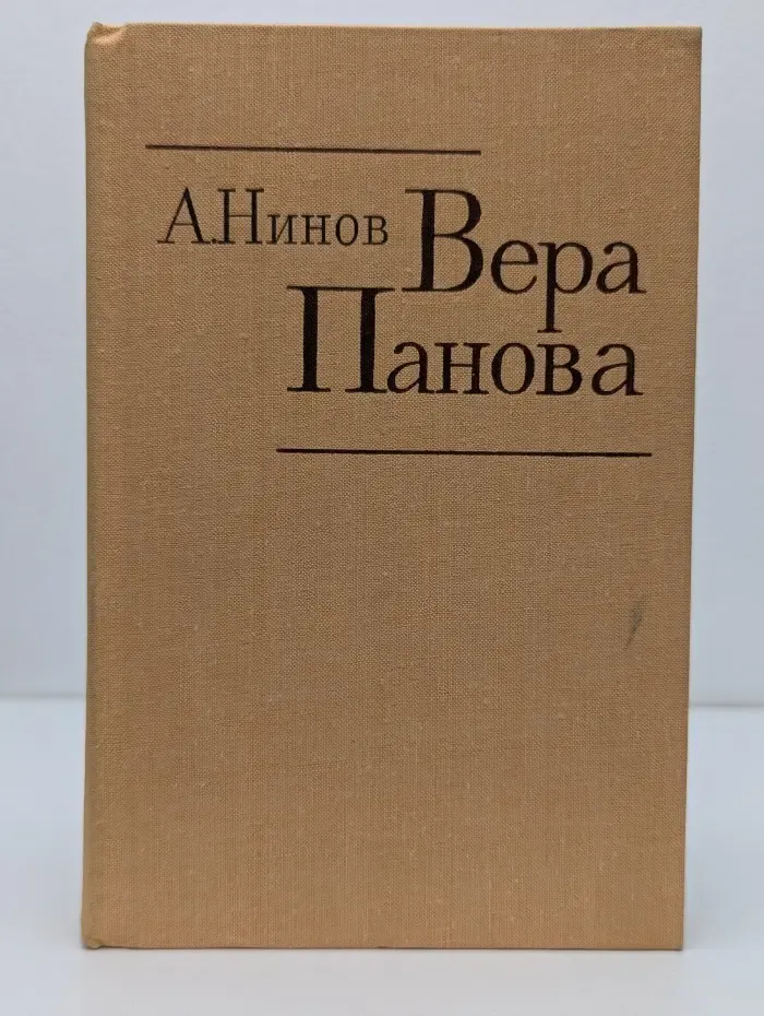 Вера Панова