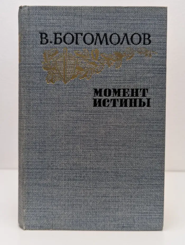 Момент истины