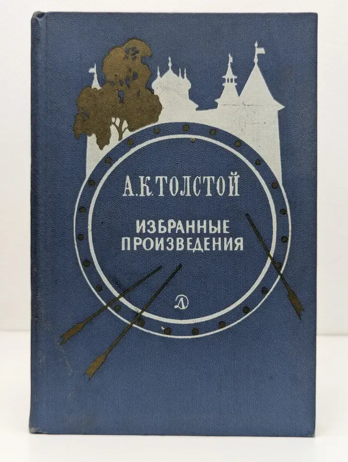 школьная библиотека. Алексей Толстой. Избранные произведения