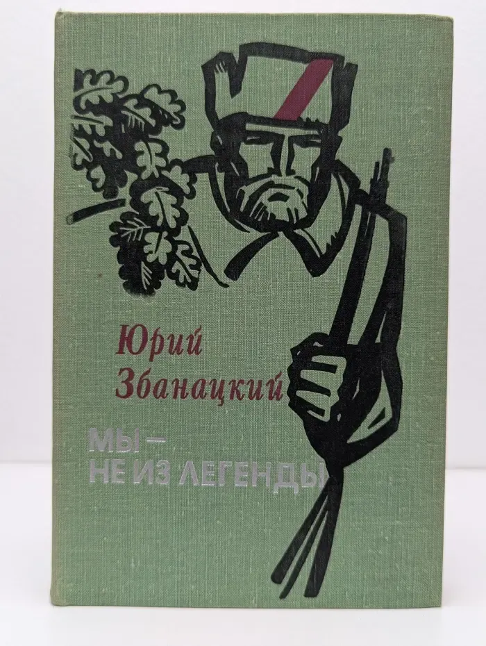 Мы — не из легенды