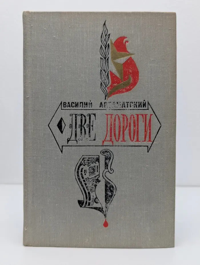 Стрела. Две дороги