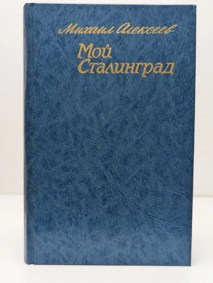 Мой Сталинград
