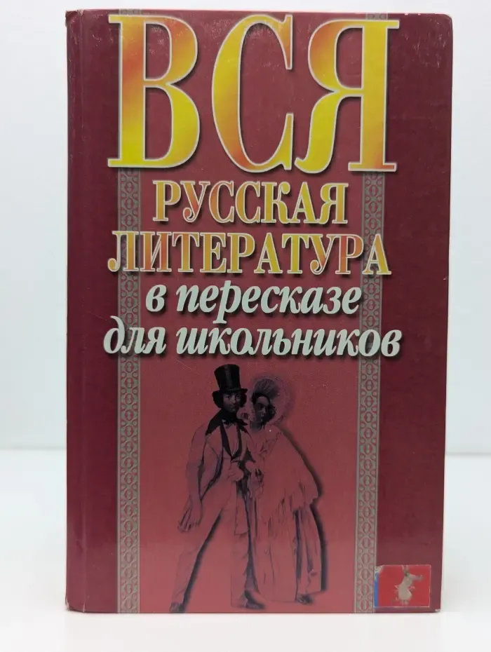 Вся русская литература в пересказе для школьников