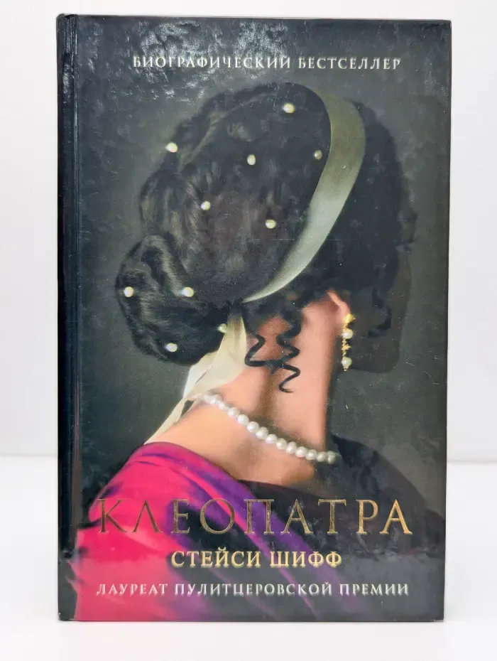 Биографический бестселлер. Клеопатра