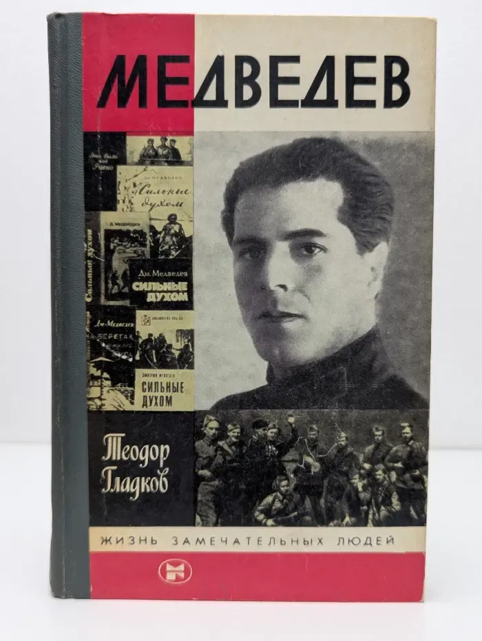 Жизнь замечательных людей. Медведев
