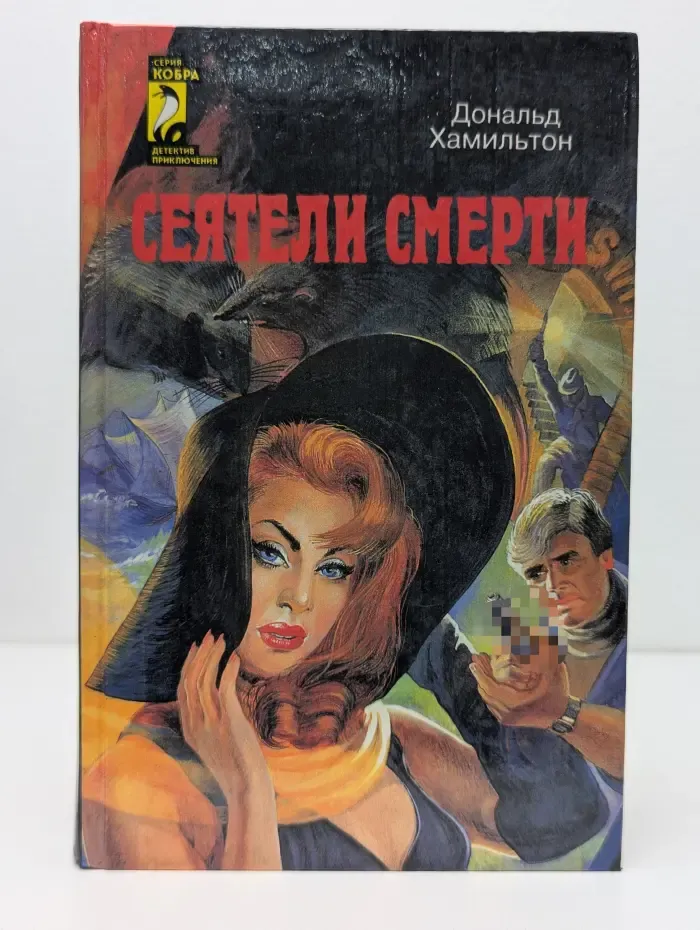 Кобра. Сеятели смерти. Задание-Токио