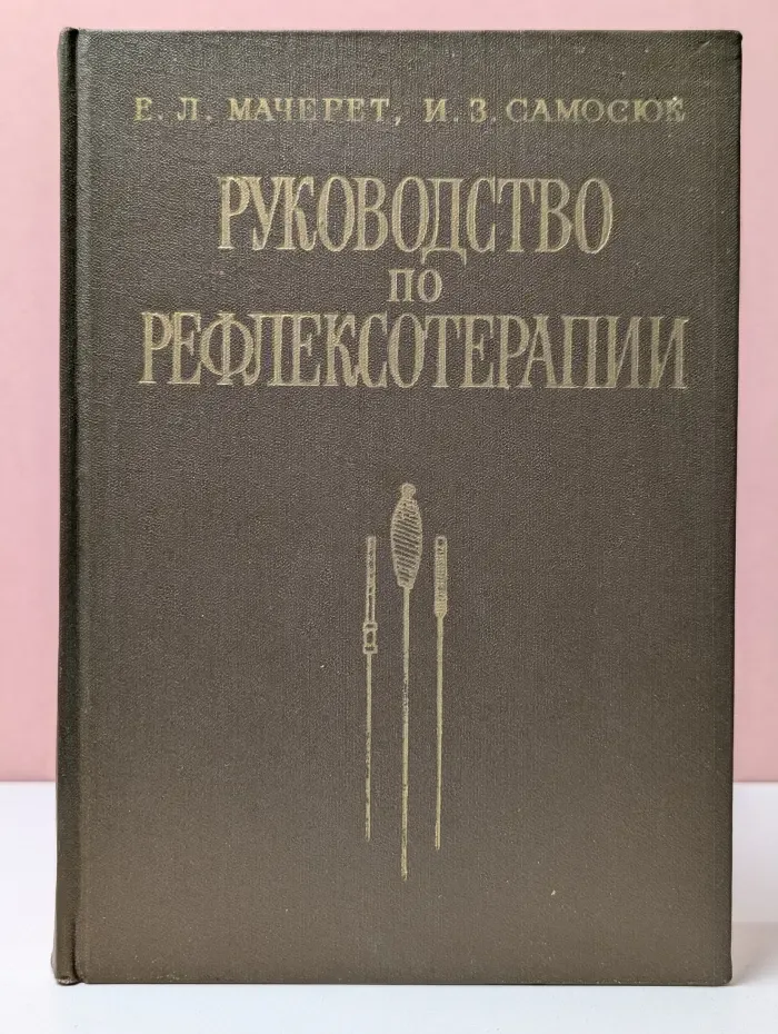 Руководство по рефлексотерапии