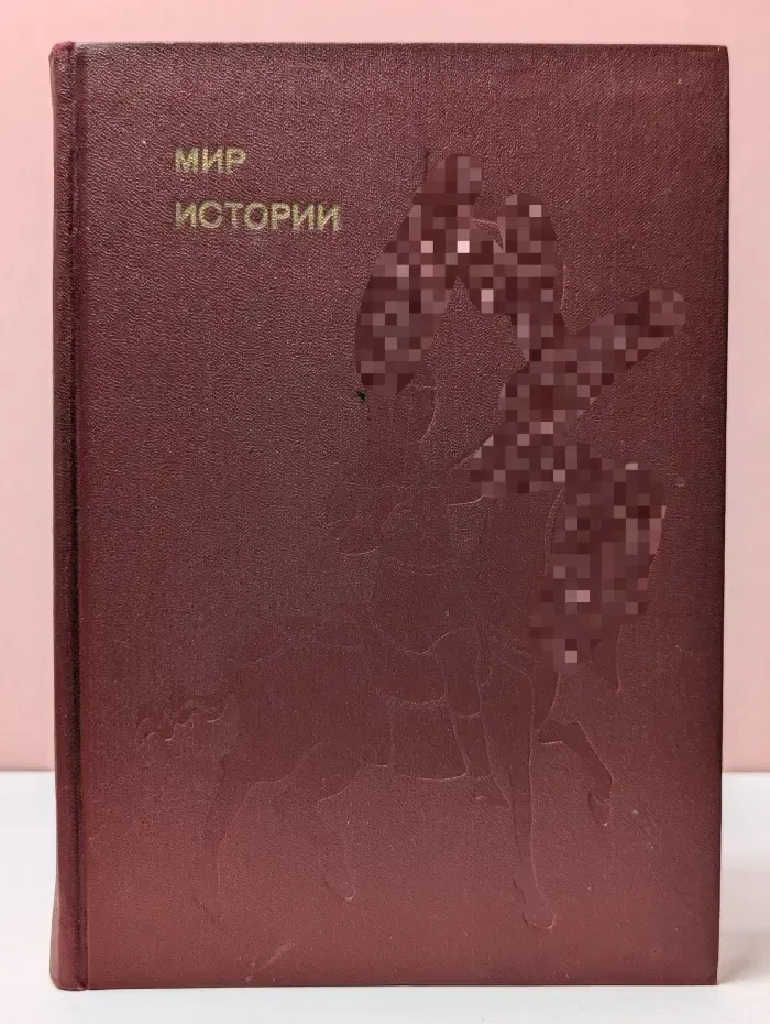 Эврика. Мир истории. Начальные века русской истории