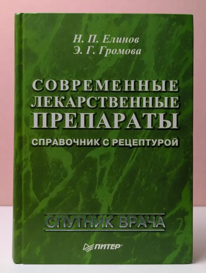 Современные лекарственные препараты: справочник с рецептурой