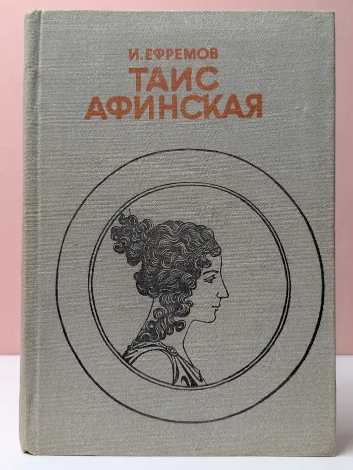 Таис Афинская