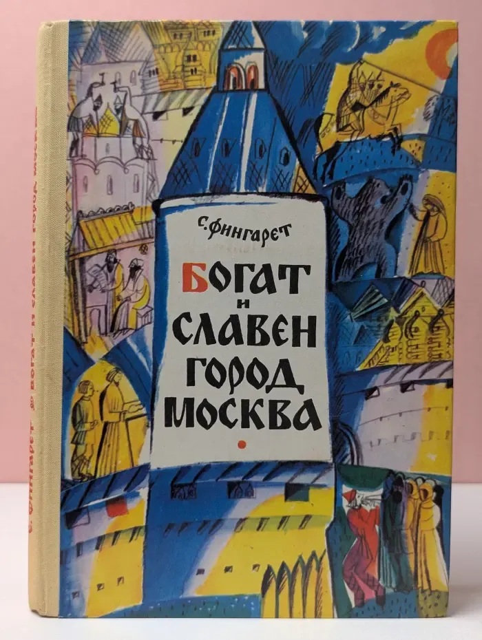Богат и славен город Москва