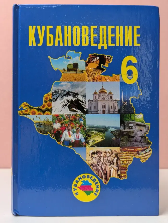 Кубановедение. 6 класс