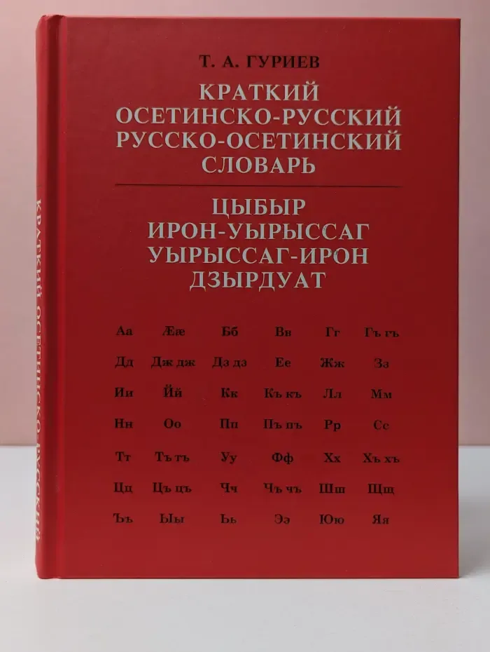 Краткий осетинско-русский, русско-осетинский словарь