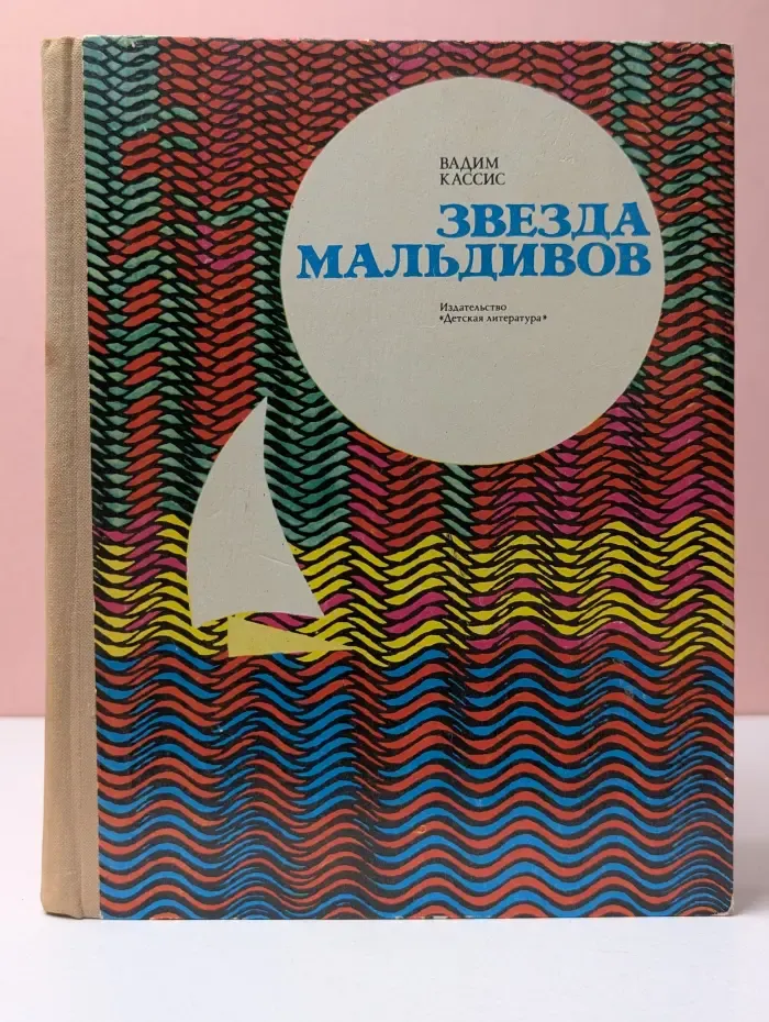 Звезда Мальдивов