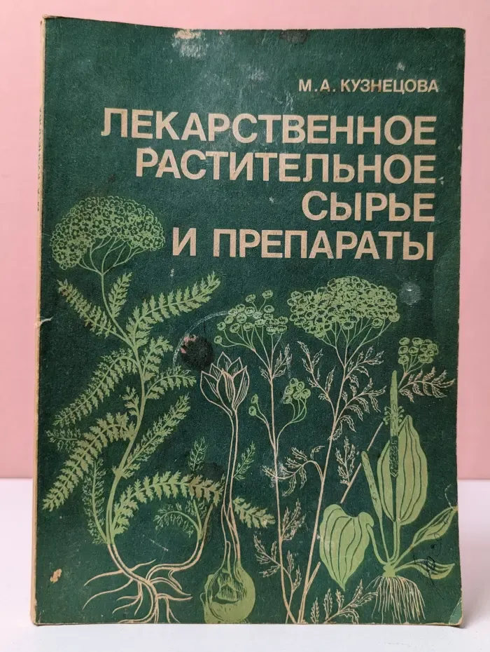Лекарственное растительное сырье и препараты