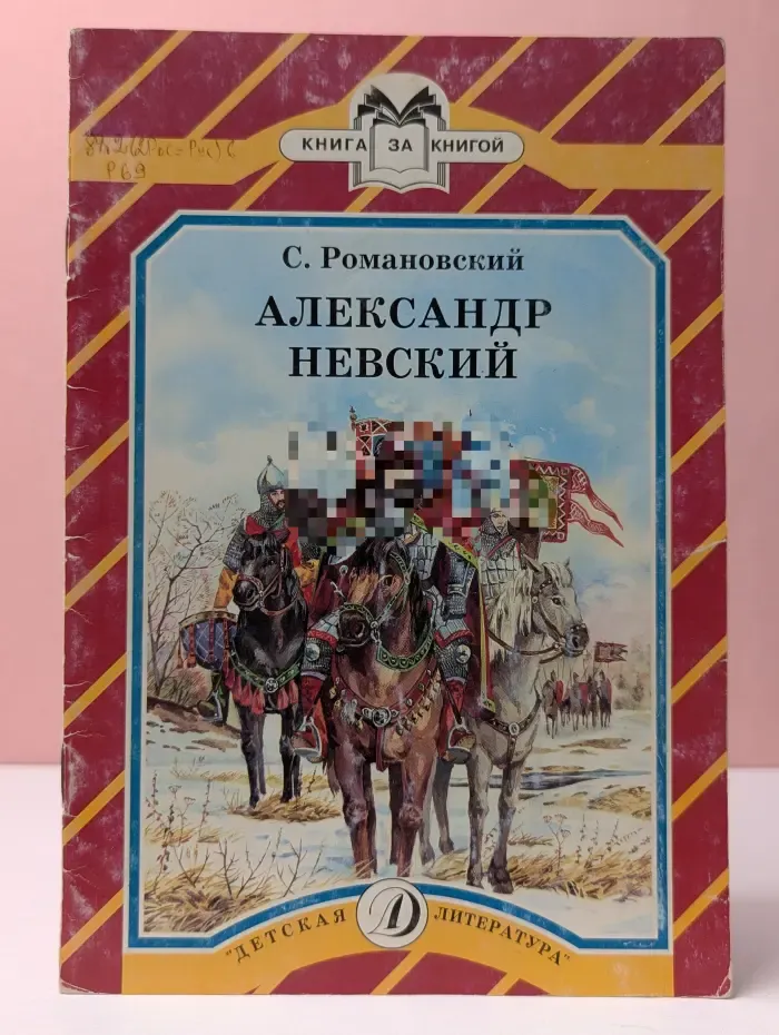 Книга за книгой. Александр Невский
