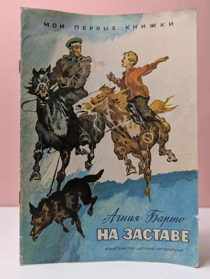 Мои первые книжки. На заставе