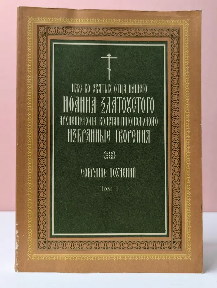 Избранные творения. Собрание поучений. Книга 1. Том 1