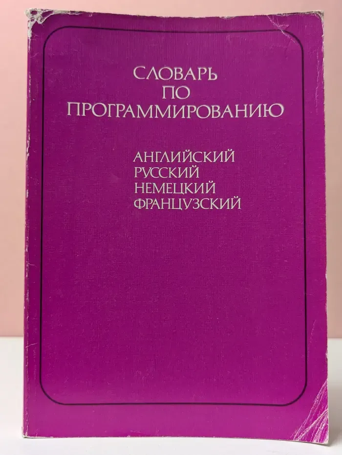 Словарь по программированию