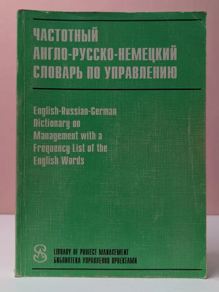 Частотный англо-русско-немецкий словарь по управлению
