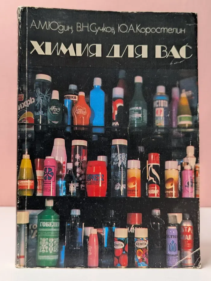 Химия для вас