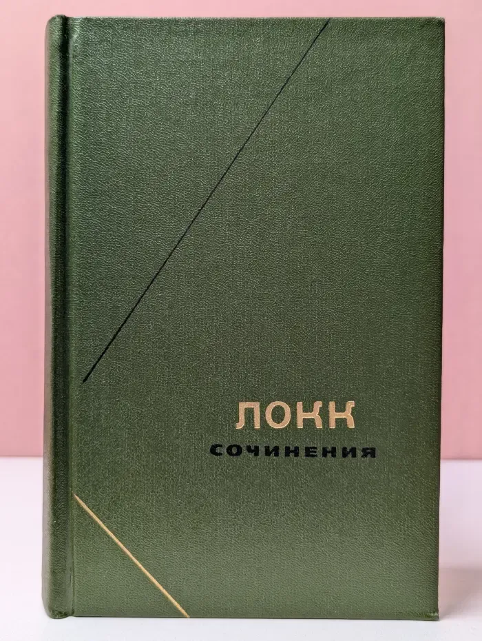 Философское наследие. Том 93. Локк. Сочинения в 3 томах. Том 2