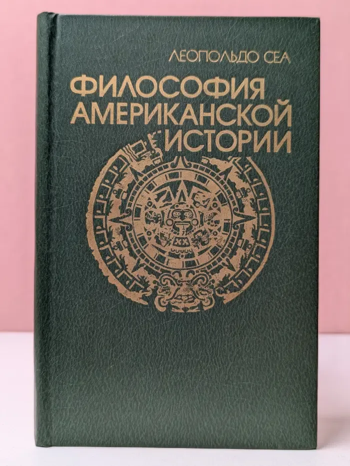 Философия американской истории. Судьбы Латинской Америки