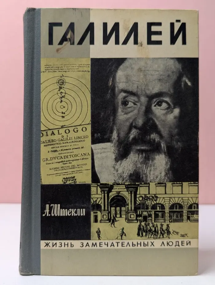Жизнь замечательных людей. Галилей