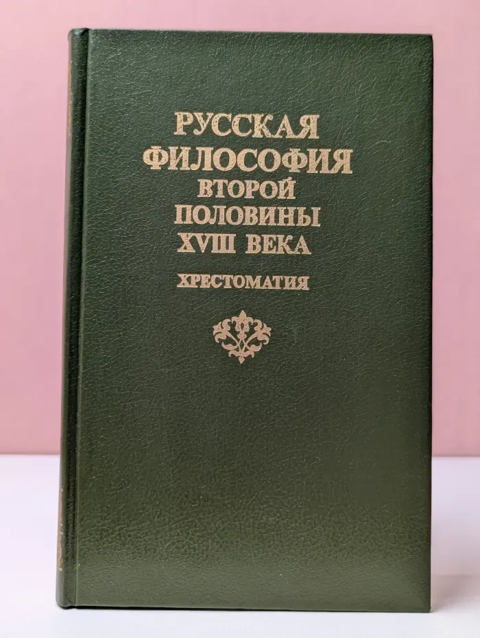 Русская философия второй половины XVIII века. Хрестоматия