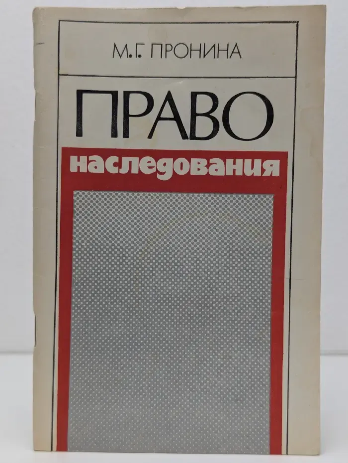 Право наследования
